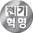 전기혁명