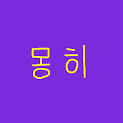 몽히