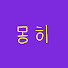 d4VopaNDM-M-channel-avatar-몽히