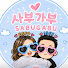 j_TYj4m3MVs-channel-avatar-sabugabu 사부가부 