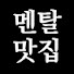 TSxEZeNWpFs-channel-avatar-멘탈맛집