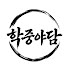 OJ42gWJ7BYs-channel-avatar-학중야담