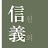 @신의1