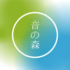 音の森