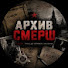ZR3cDo-EfWk-channel-avatar-Архиви Смерш