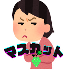 2chスカッとマスカット