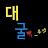 @대굴빡_우기