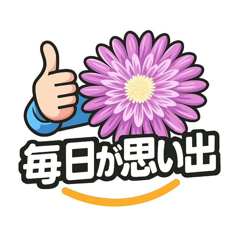 毎日が思い出ちゃんねる