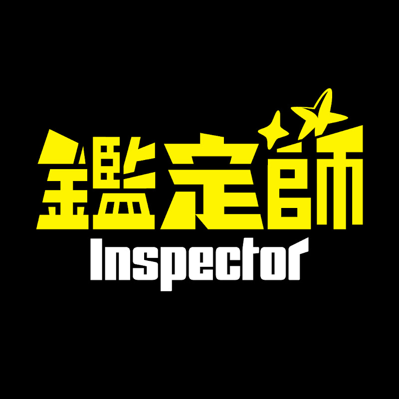 鑑定師 : Inspector Logo