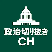 【神動画】政治切り抜きチャンネル
