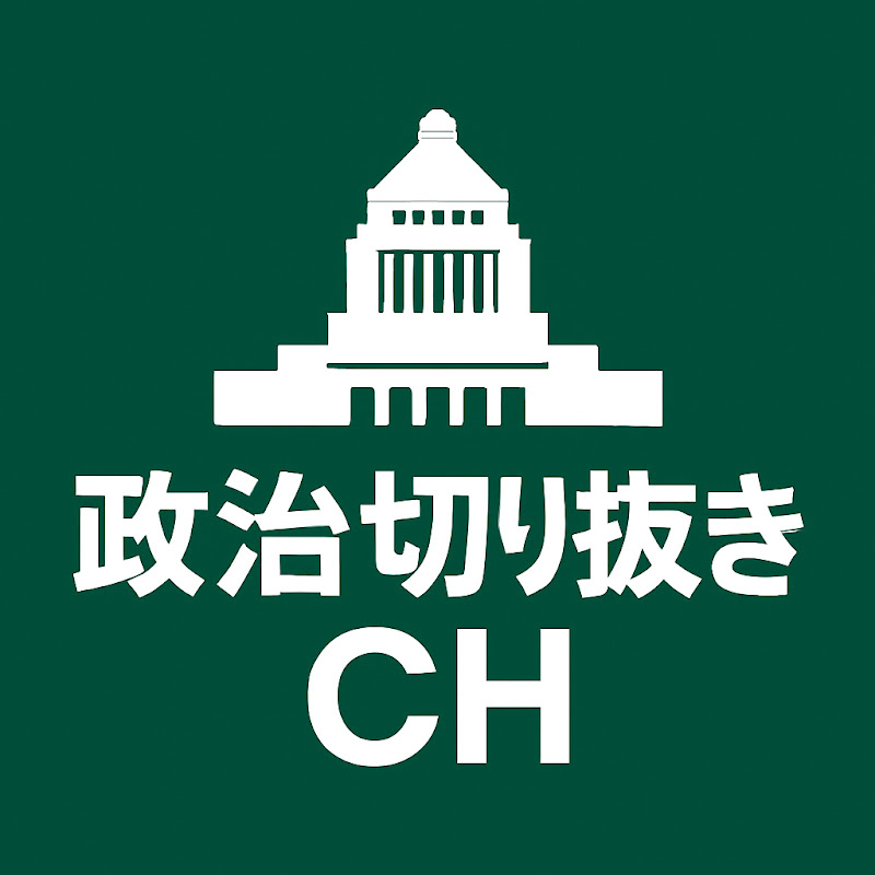 【神動画】政治切り抜きチャンネル