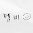 영포티 껨비