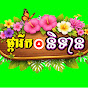 ផ្ការីកនិទាន