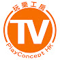 玩樂TV / PlayConcept TV