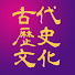 CAqMPm6veUk-channel-avatar-古代歴史文化協議会