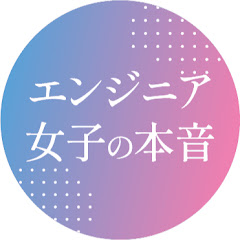 エンジニア女子の本音ちゃんねるアイコン画像
