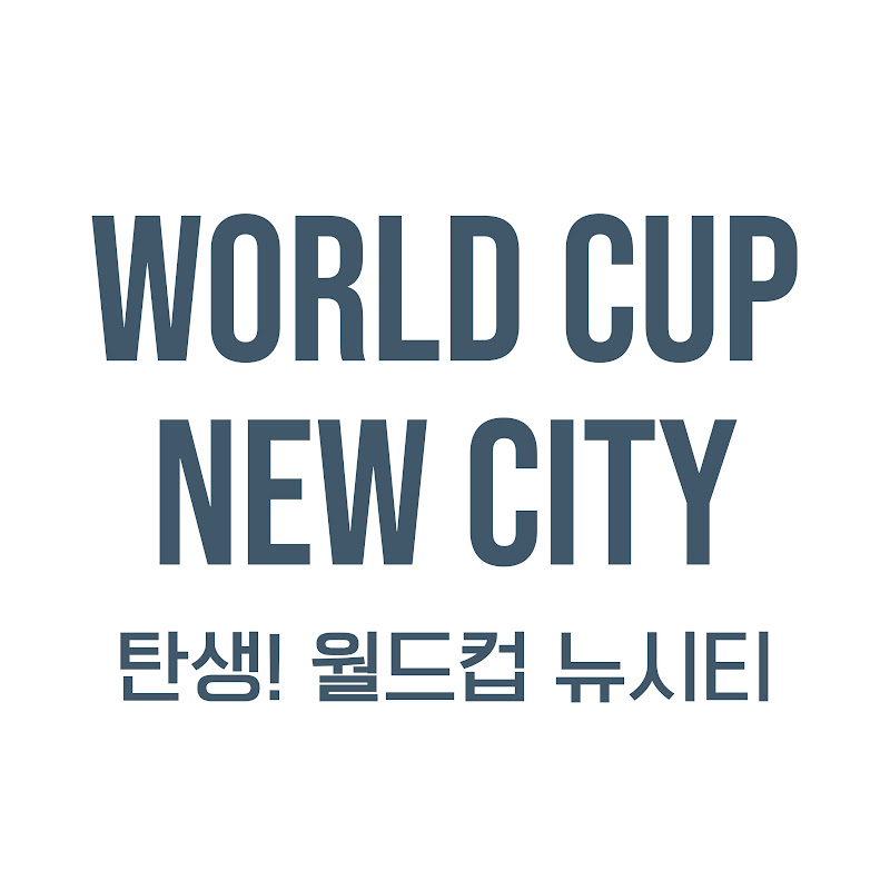월드컵뉴시티