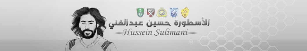 Ø­Ø³ÙŠÙ† Ø¹Ø¨Ø¯Ø§Ù„ØºÙ†ÙŠ H.Sulimani24 l YouTube channel avatar