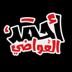 أحمد العواضي avatar