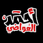 أحمد العواضي Image Thumbnail