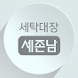 세탁대장 세존남