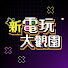 o4CgC92BwWE-channel-avatar-新電玩大觀園