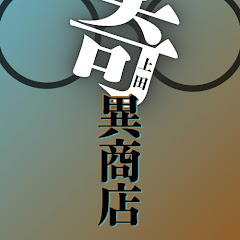 上田奇異商店