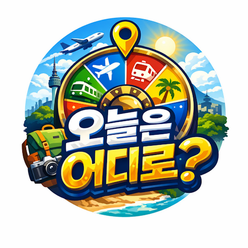 오늘은 어디로 (룰렛여행)