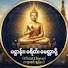 DSqfHHJYON8-channel-avatar-ပဠာန်း၊ပရိတ်၊မေတ္တာပို့official