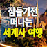 VSHZbS2Uy0Y-channel-avatar-🌙  잠들기전떠나는세계사 여행