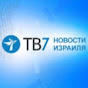 ТВ7 Новости Израиля