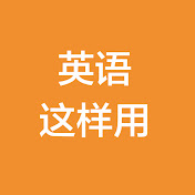 英语这样用LEC