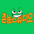 SB4BSo_FdpA-channel-avatar-촌놈 스튜디오