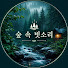 kF08pOevgQ8-channel-avatar-숲 속 빗소리