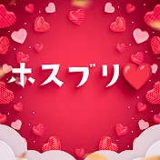 ホスブリ