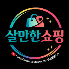 살만한쇼핑