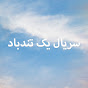 سریال یک تندباد - Bir Deli Rüzgar Farsi logo