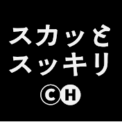 スカッとスッキリch