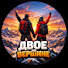 rMHhcu4U-aQ-channel-avatar-Двое на вершине 