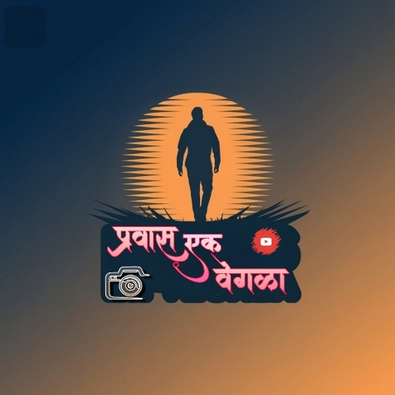 प्रवास एक वेगळा