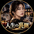 fY_hwSVlzVw-channel-avatar-人生の裏側