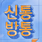 신통방통