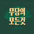 hPlzazKlWdU-channel-avatar-무당의모든것