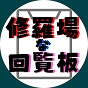 修羅場な回覧板