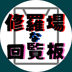 修羅場な回覧板アイコン画像