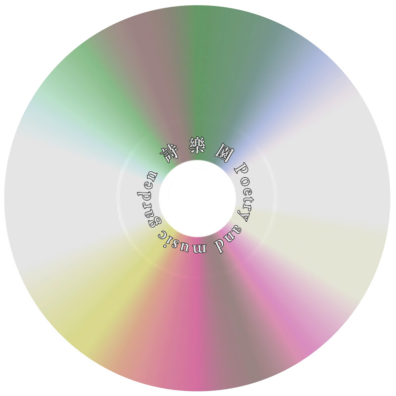 诗乐园 Poetry and music garden Logo