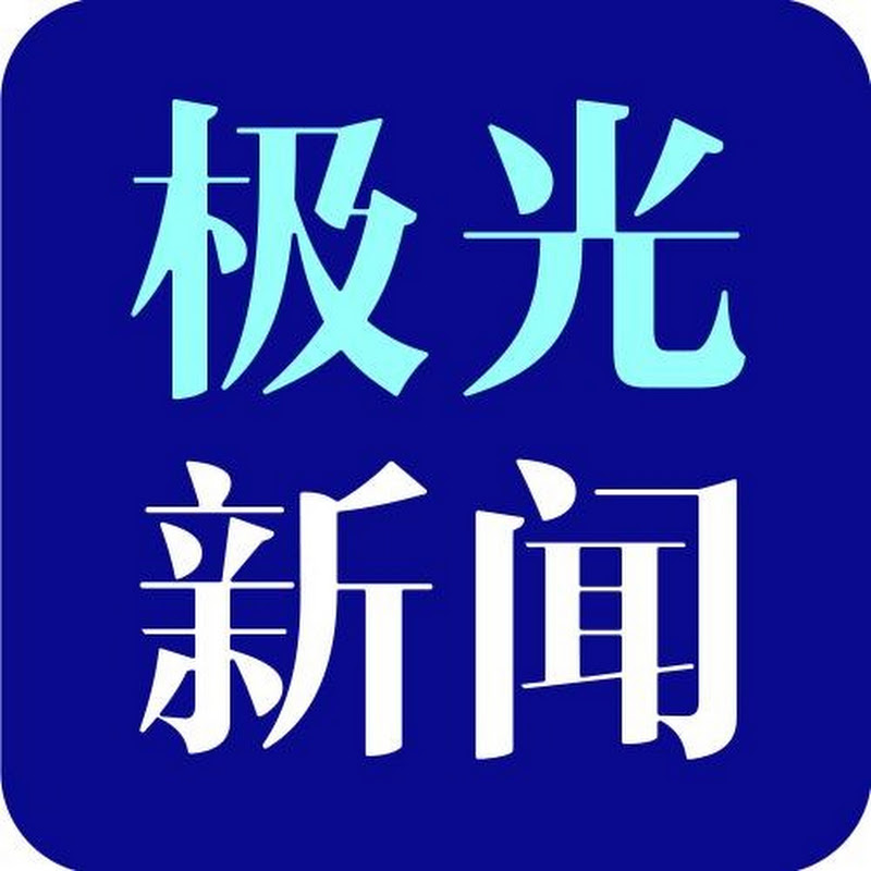 极光新闻