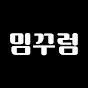 밈꾸럼