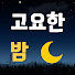 z25EIfWeW4E-channel-avatar-고요한밤의 서재