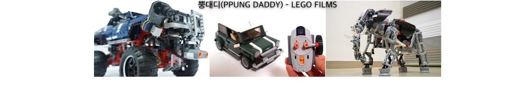 PPUNG DADDY(ë¿¡ëŒ€ë””) - LEGO TECHNIC RC YouTube channel avatar